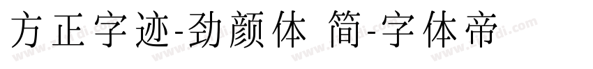 方正字迹-劲颜体 简字体转换